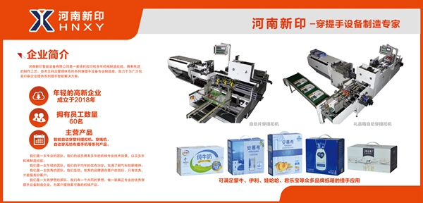 河南新印自動片穿提手機即將亮相上海電子商務(wù)包裝展，期待您蒞臨品鑒
